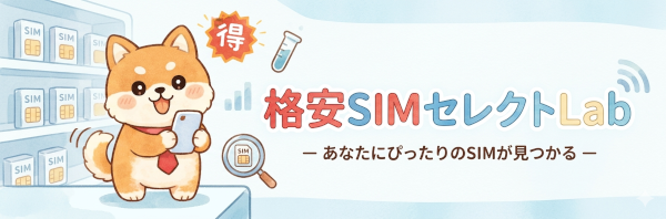 格安SIMセレクトLab