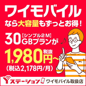 ワイモバイル